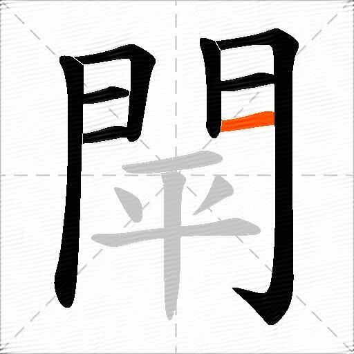 閛