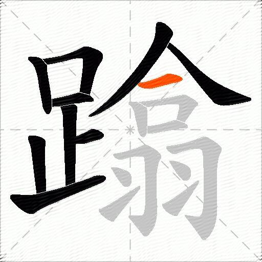 蹹
