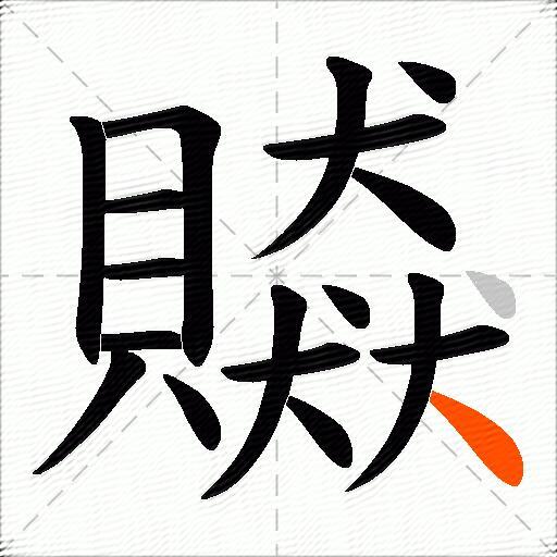 贆