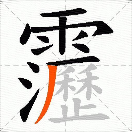 靋