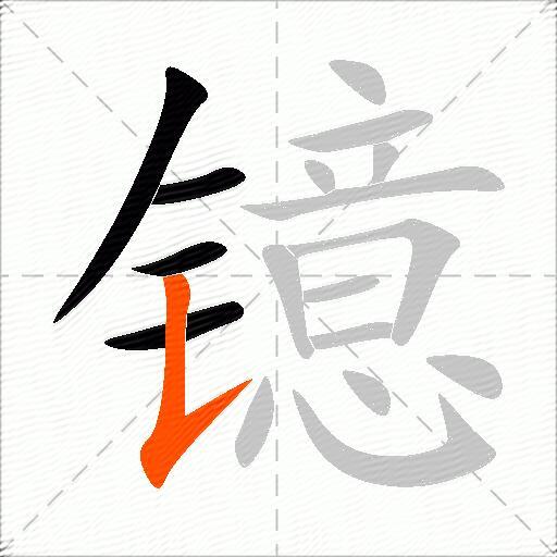 镱