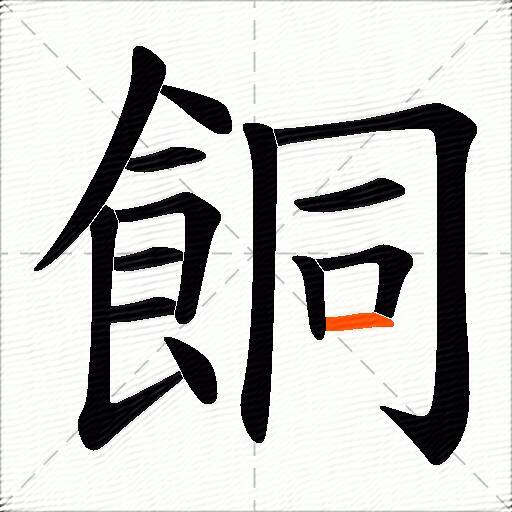 餇