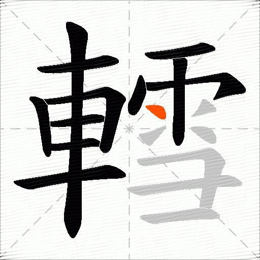轌
