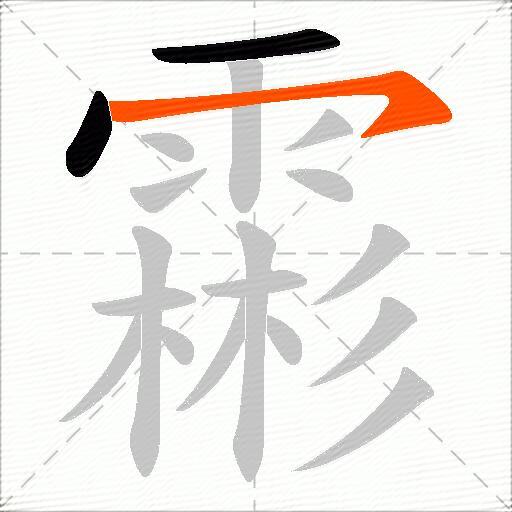 霦