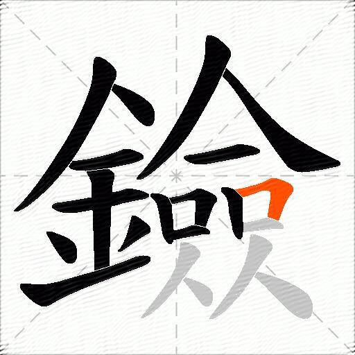 鐱