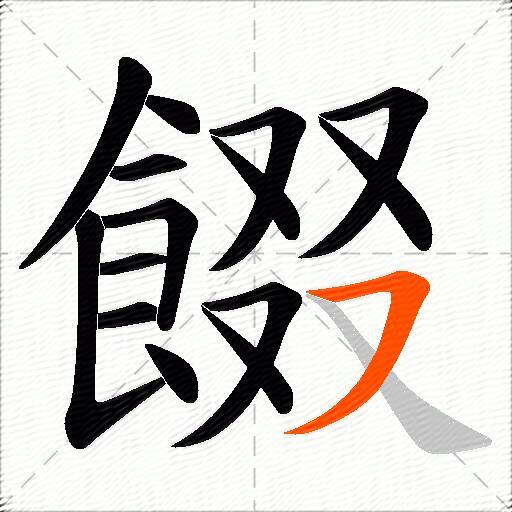 餟