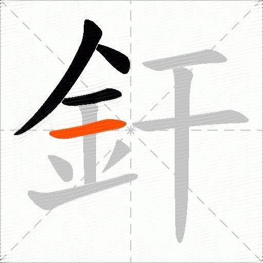 釬