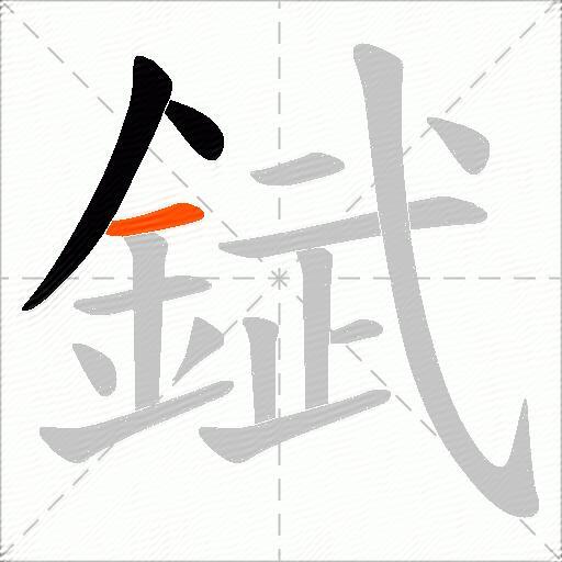 錻