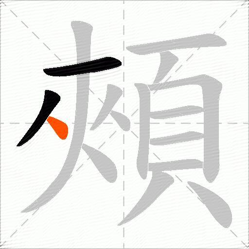 頰
