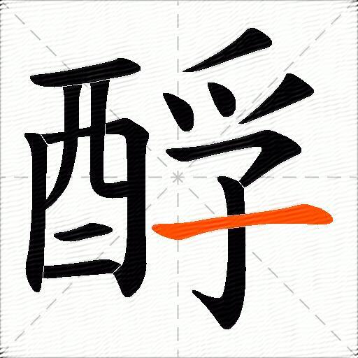 酻