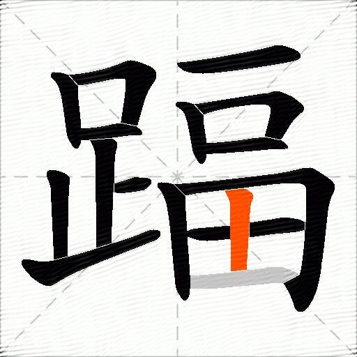 踾