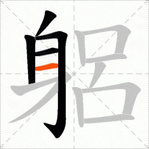 躳
