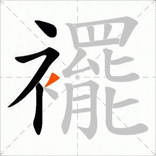 襬