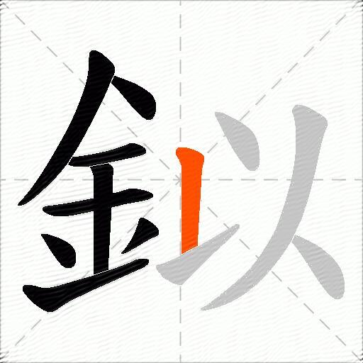 鉯