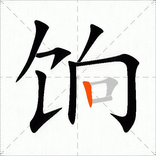 饷