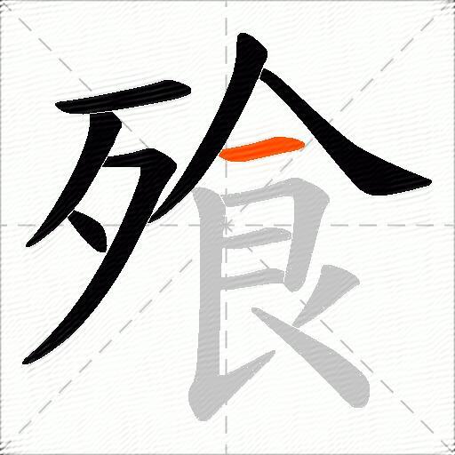 飱