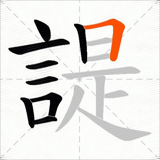 諟