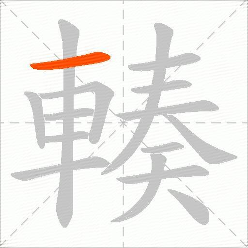 輳