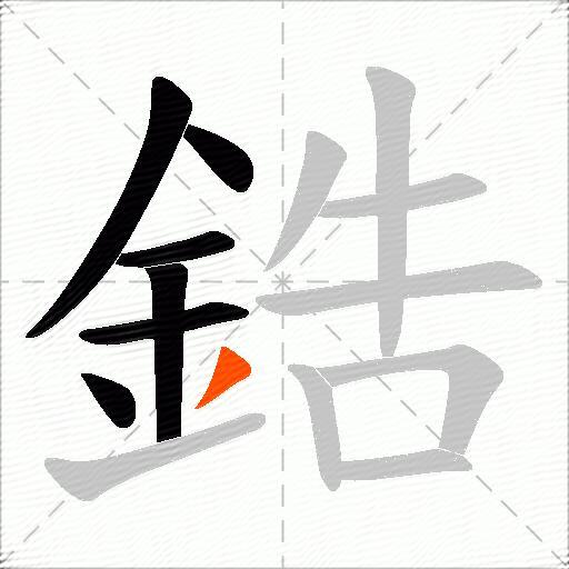 鋯