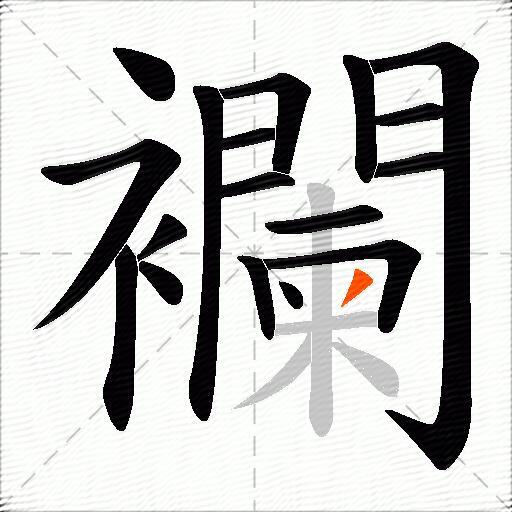 襴