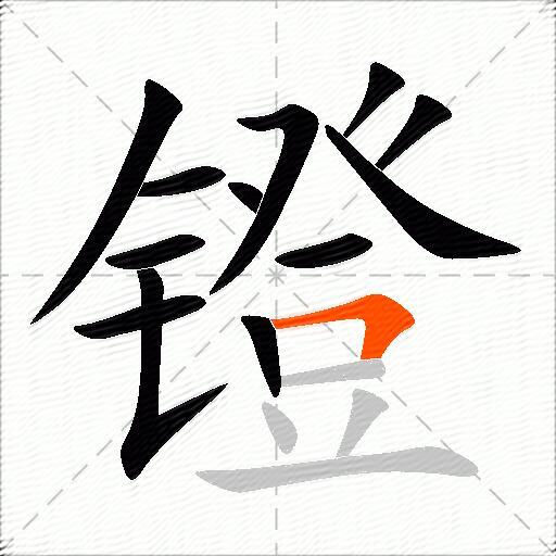 镫
