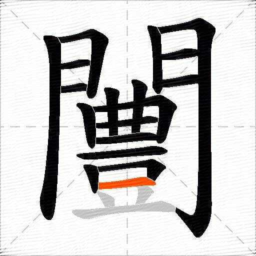 闦