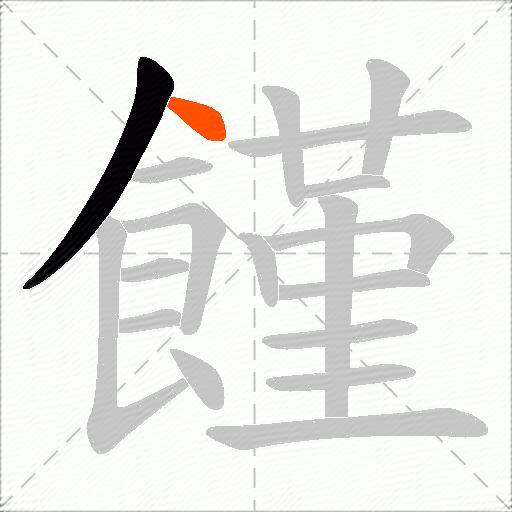 饉