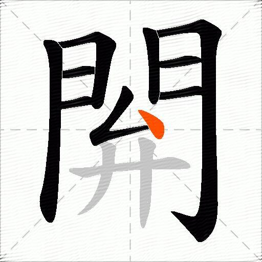 閞