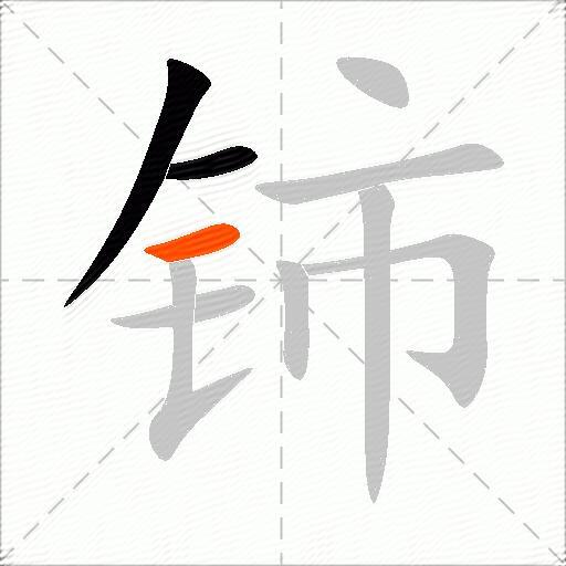 铈