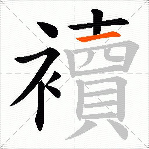 襩