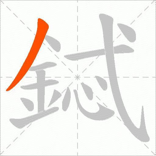 鋱