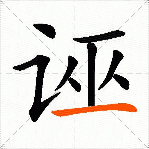 诬
