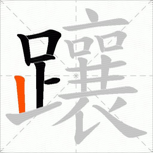 躟