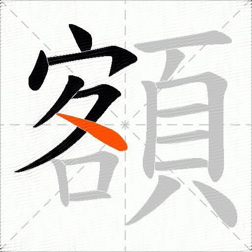 額