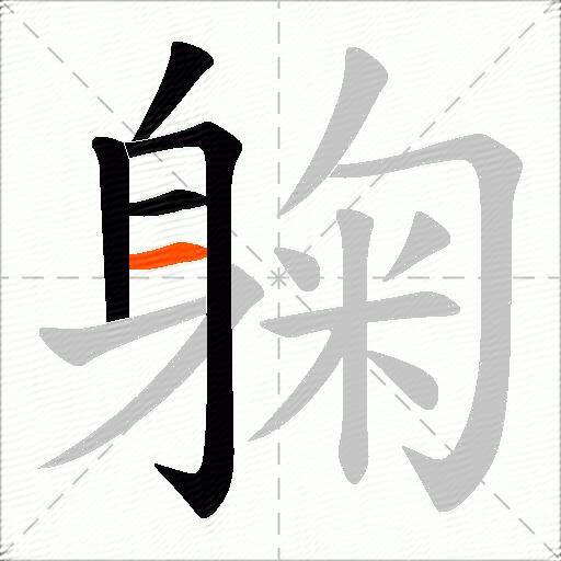 躹
