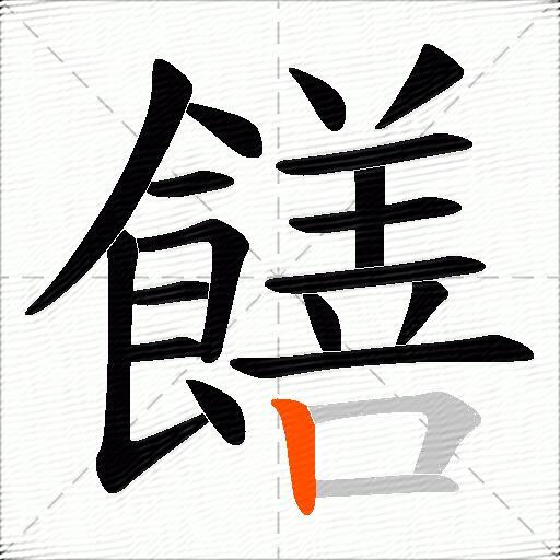 饍