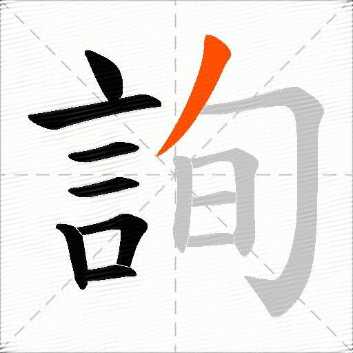 詢