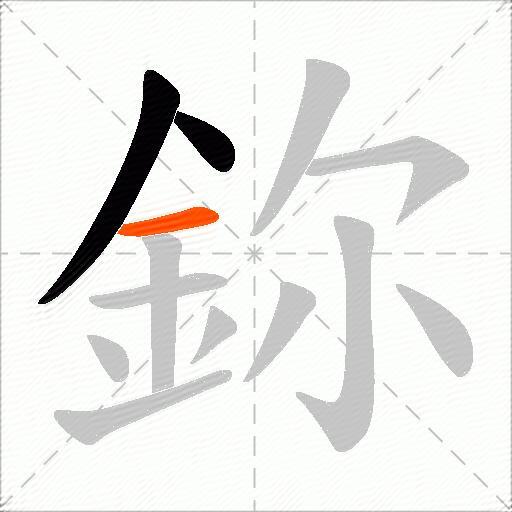 鉨
