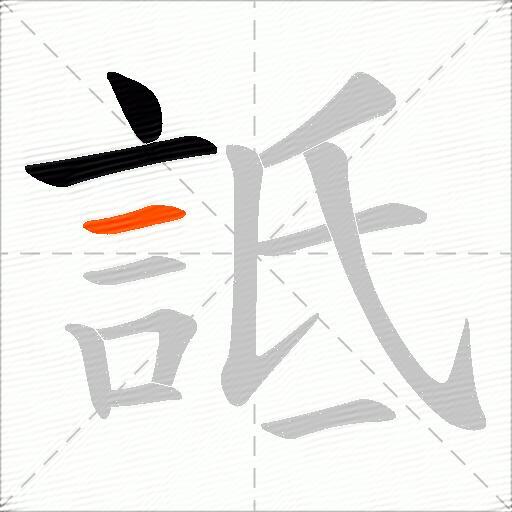 詆