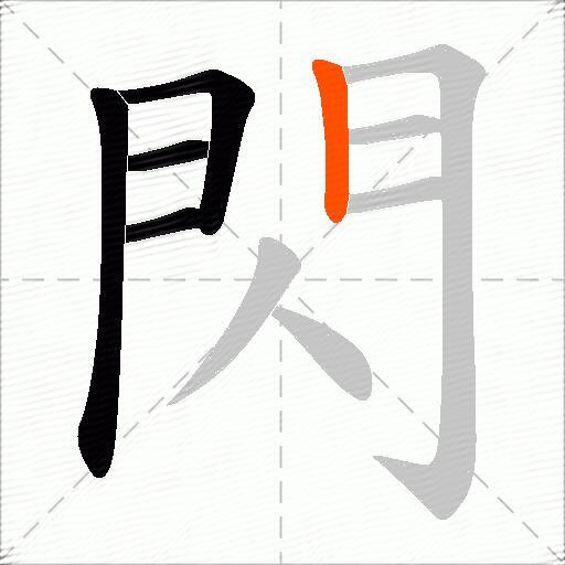 閃