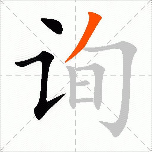询