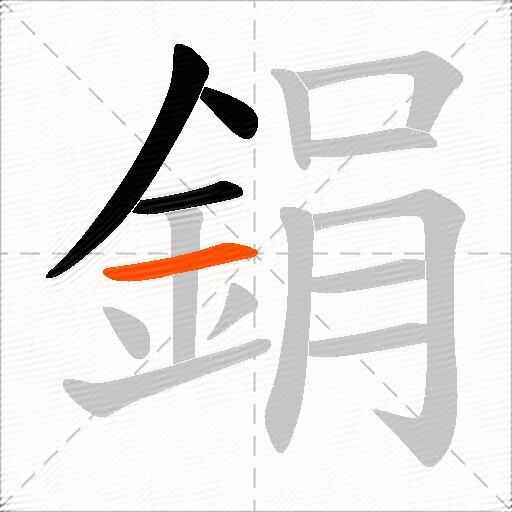 鋗