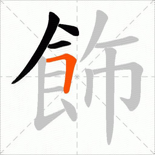 飾