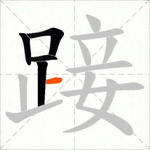踥