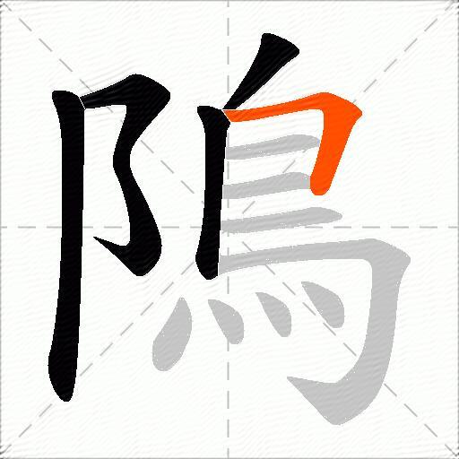 隝