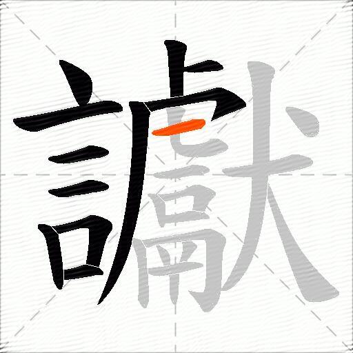 讞
