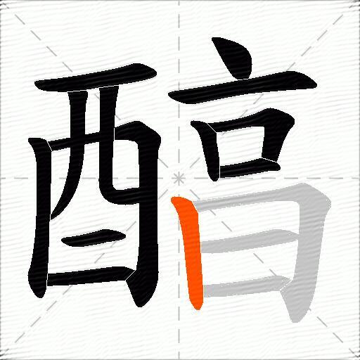 醕