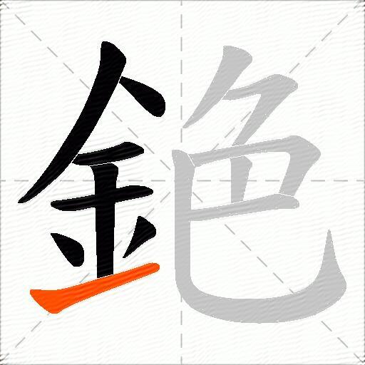 銫