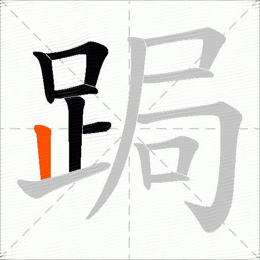 跼