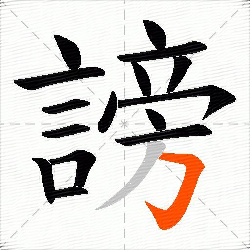 謗